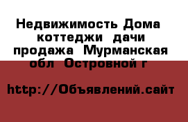 Недвижимость Дома, коттеджи, дачи продажа. Мурманская обл.,Островной г.